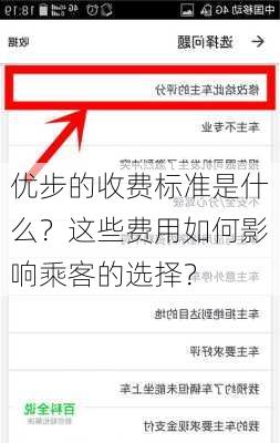 优步的收费标准是什么？这些费用如何影响乘客的选择？