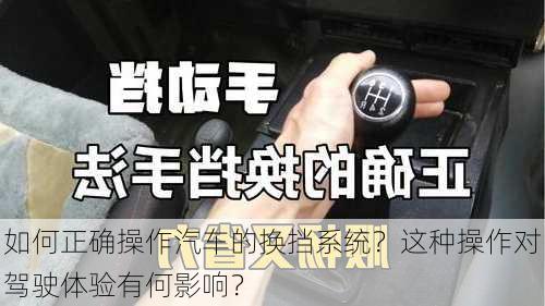 如何正确操作汽车的换挡系统？这种操作对驾驶体验有何影响？