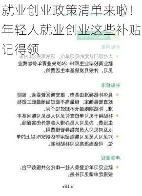 就业创业政策清单来啦！年轻人就业创业这些补贴记得领