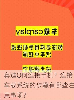 奥迪Q何连接手机？连接车载系统的步骤有哪些注意事项？