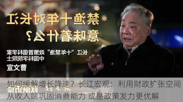 如何缓解增长降速？长江宏观：利用财政扩张空间 从收入端巩固消费能力 或是政策发力更优解