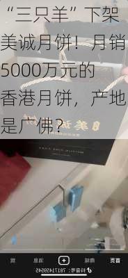 “三只羊”下架美诚月饼！月销5000万元的香港月饼，产地是广佛？