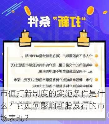 市值打新制度的实施条件是什么？它如何影响新股发行的市场表现？