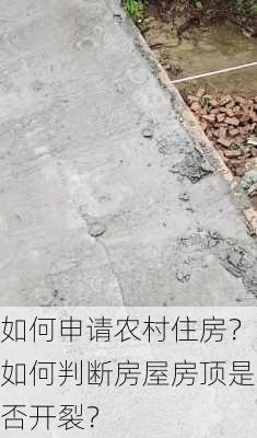 如何申请农村住房？如何判断房屋房顶是否开裂？