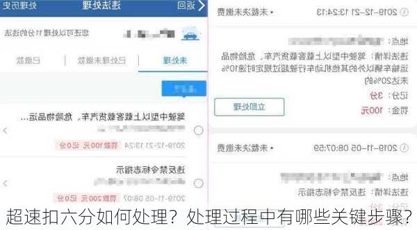 超速扣六分如何处理？处理过程中有哪些关键步骤？