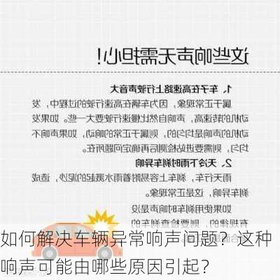 如何解决车辆异常响声问题？这种响声可能由哪些原因引起？