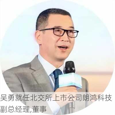 吴勇就任北交所上市公司朗鸿科技副总经理,董事