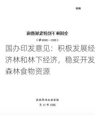 国办印发意见：积极发展经济林和林下经济，稳妥开发森林食物资源