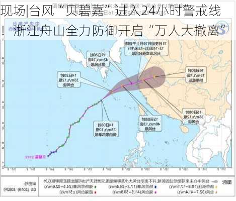 现场|台风“贝碧嘉”进入24小时警戒线！浙江舟山全力防御开启“万人大撤离”