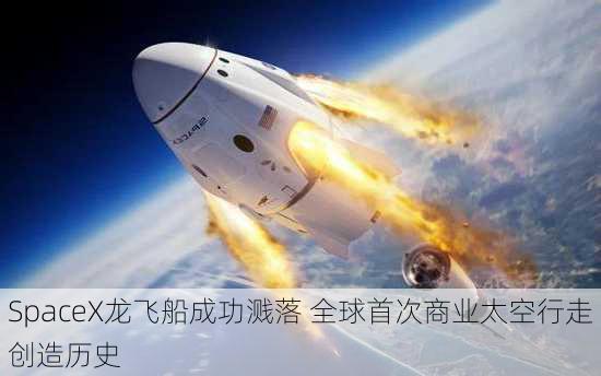 SpaceX龙飞船成功溅落 全球首次商业太空行走创造历史