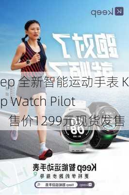 Keep 全新智能运动手表 Keep Watch Pilot 1，售价1299元现货发售