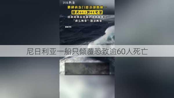 尼日利亚一船只倾覆恐致逾60人死亡