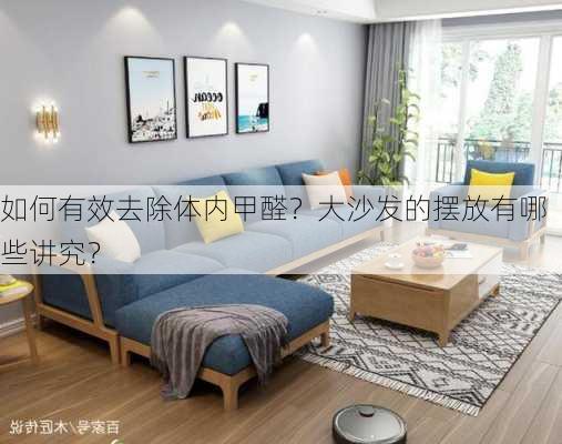 如何有效去除体内甲醛？大沙发的摆放有哪些讲究？