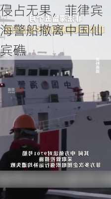 侵占无果，菲律宾海警船撤离中国仙宾礁