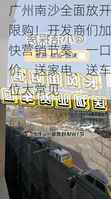 广州南沙全面放开限购！开发商们加快营销节奏，一口价、送家电、送车位太常见