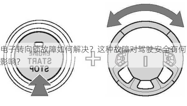 电子转向锁故障如何解决？这种故障对驾驶安全有何影响？