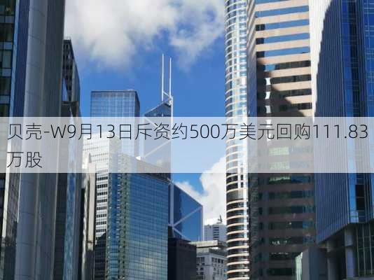 贝壳-W9月13日斥资约500万美元回购111.83万股
