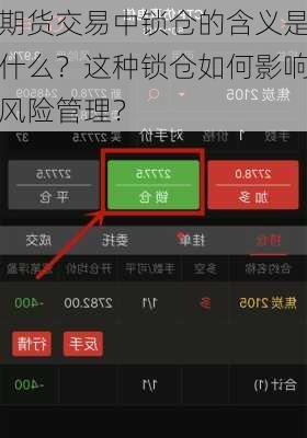 期货交易中锁仓的含义是什么？这种锁仓如何影响风险管理？