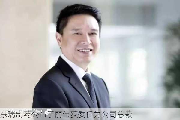 东瑞制药公布于丽伟获委任为公司总裁