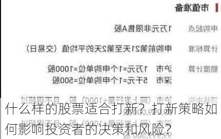 什么样的股票适合打新？打新策略如何影响投资者的决策和风险？