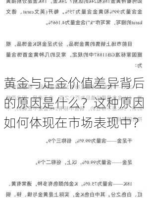 黄金与足金价值差异背后的原因是什么？这种原因如何体现在市场表现中？