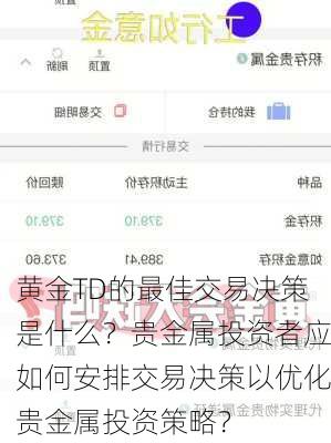 黄金TD的最佳交易决策是什么？贵金属投资者应如何安排交易决策以优化贵金属投资策略？