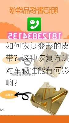 如何恢复变形的皮带？这种恢复方法对车辆性能有何影响？