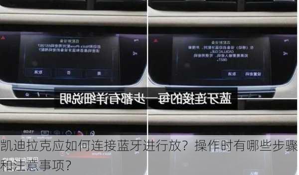 凯迪拉克应如何连接蓝牙进行放？操作时有哪些步骤和注意事项？