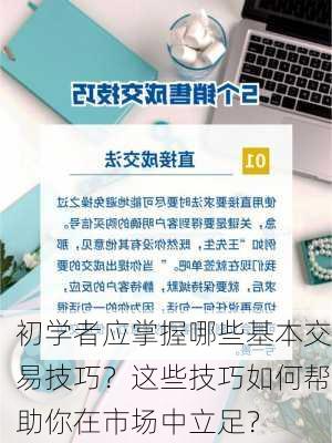 初学者应掌握哪些基本交易技巧？这些技巧如何帮助你在市场中立足？