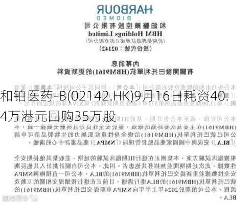 和铂医药-B(02142.HK)9月16日耗资40.4万港元回购35万股