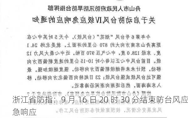 浙江省防指：9 月 16 日 20 时 30 分结束防台风应急响应