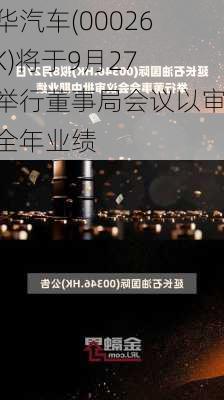 中华汽车(00026.HK)将于9月27日举行董事局会议以审批全年业绩