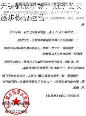 无锡硕放机场：航班公交逐步恢复运营