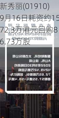 新秀丽(01910)9月16日耗资约1572.3万港元回购86.73万股