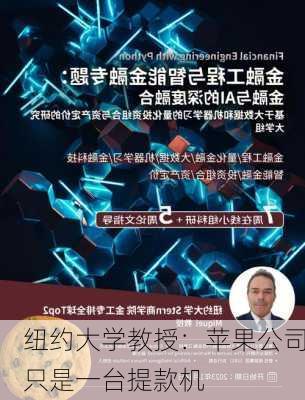 纽约大学教授：苹果公司只是一台提款机