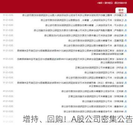 增持、回购！A股公司密集公告