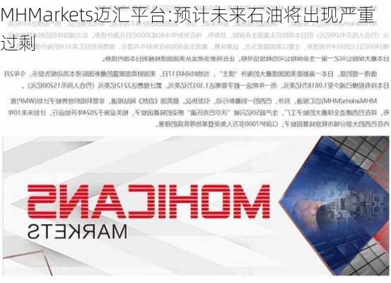 MHMarkets迈汇平台:预计未来石油将出现严重过剩