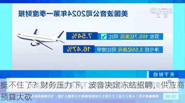 挺不住了？财务压力下，波音决定冻结招聘，供应商预算大砍