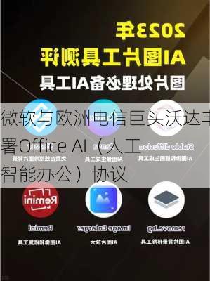 微软与欧洲电信巨头沃达丰签署Office AI（人工智能办公）协议