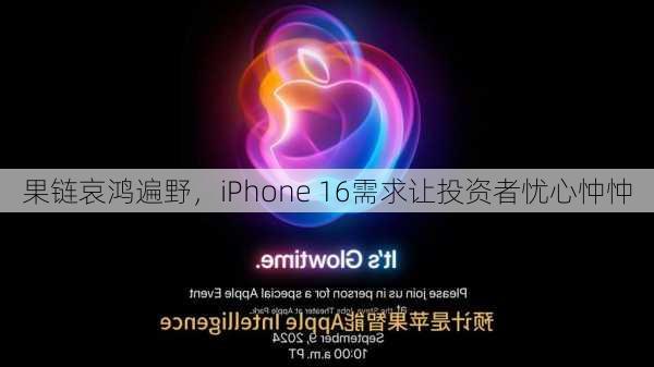 果链哀鸿遍野，iPhone 16需求让投资者忧心忡忡