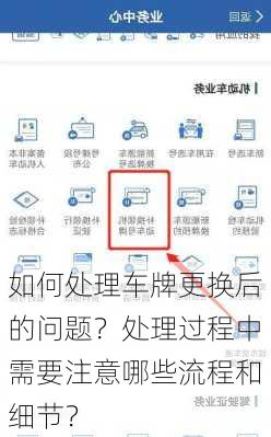 如何处理车牌更换后的问题？处理过程中需要注意哪些流程和细节？