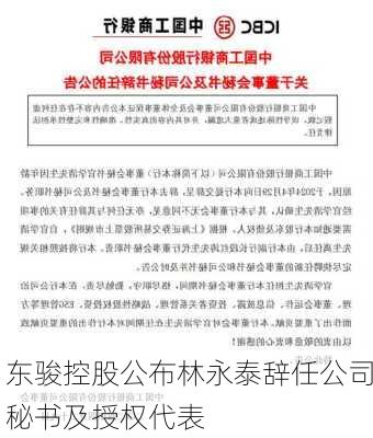 东骏控股公布林永泰辞任公司秘书及授权代表