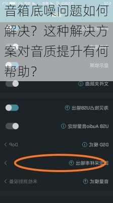 音箱底噪问题如何解决？这种解决方案对音质提升有何帮助？