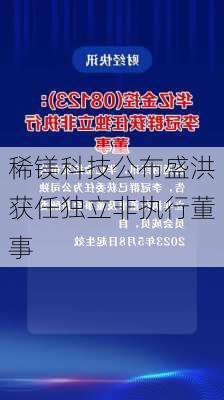 稀镁科技公布盛洪获任独立非执行董事