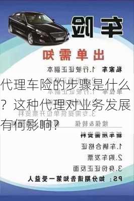 代理车险的步骤是什么？这种代理对业务发展有何影响？