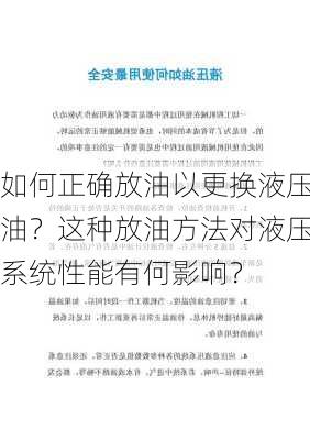 如何正确放油以更换液压油？这种放油方法对液压系统性能有何影响？