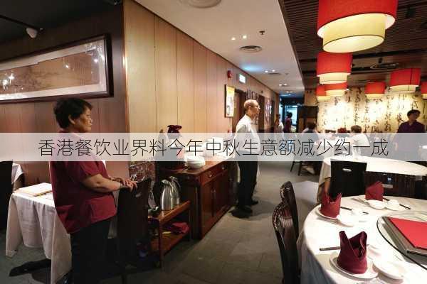 香港餐饮业界料今年中秋生意额减少约一成