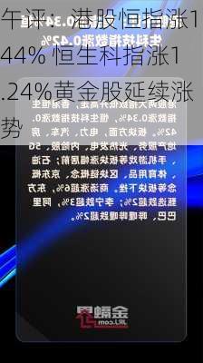 午评：港股恒指涨1.44% 恒生科指涨1.24%黄金股延续涨势