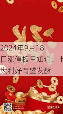 2024年9月18日涨停板早知道：七大利好有望发酵