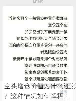 空头增仓价值为什么还涨？这种情况如何解释？